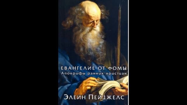 ЕВАНГЕЛИЕ ОТ ФОМЫ. АПОКРИФЫ РАННИХ ХРИСТИАН. Элейн Пейджелс смотреть онлайн