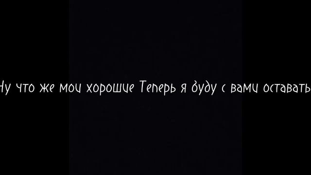 Ну что ж моя хорошая Теперь я буду вами навсегда Я останусь с Вами потому что я буду вас ну вы знае смотреть онлайн