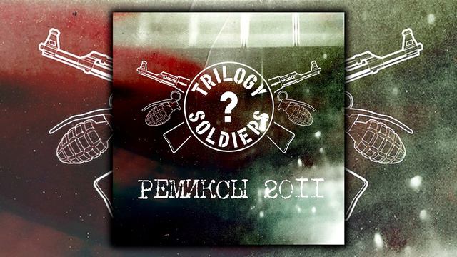 Trilogy Soldiers - Ремиксы (ВЕСЬ АЛЬБОМ)
