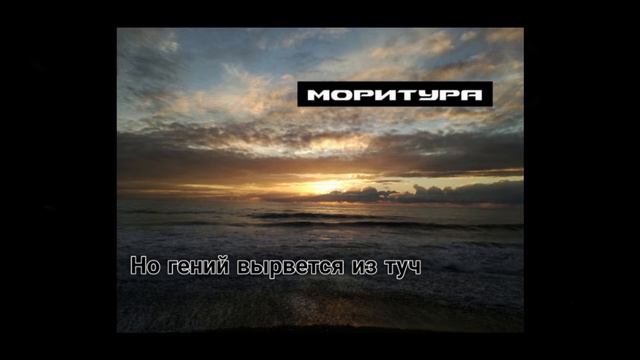 Моритура - Но гений вырвется из туч (25.02.21) - Акустика / Авторская песня / Аудио смотреть онлайн