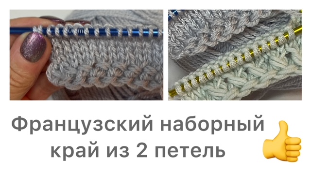 Французский наборный край из 2 петель смотреть онлайн
