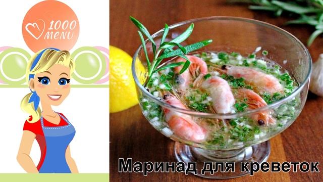 КАК ПРИГОТОВИТЬ МАРИНАД ДЛЯ КРЕВЕТОК? Ароматный и простой маринад для креветок на гриле смотреть онлайн
