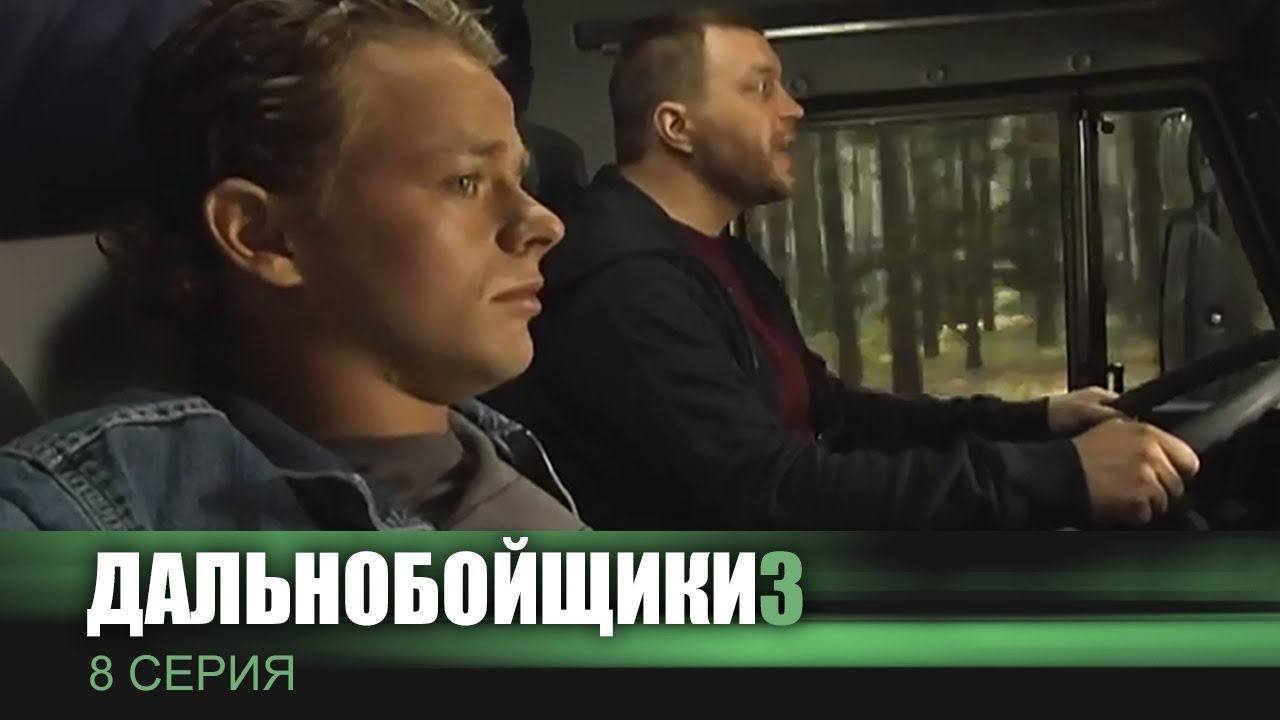 Дальнобойщики 3. Десять лет спустя 1 сезон 8 серия «Два плюс три» (сериал, 2011)