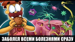 Что Если Заболеть Всеми Болезнями Мира_