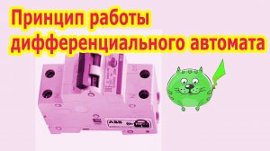 Дифавтомат или УЗО что выбрать Отличия и принцип работы