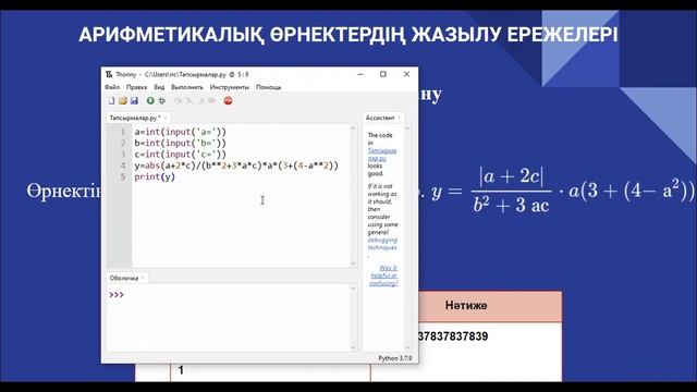 3.4. Арифметикалық өрнектердің жазылу ережелері. Информатика 6-сынып. Python программалау тілі смотреть онлайн