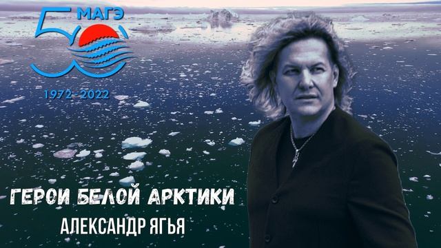 Александр Ягья — Арктика (Герои белой Арктики) (АУДИО, 2021) смотреть онлайн