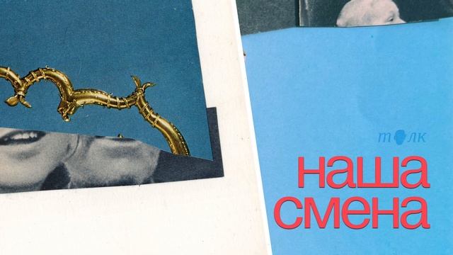 Наша смена. Чувство безысходности, ярость, тупые шутки: говорим об эмоциональном спектре родителя смотреть онлайн