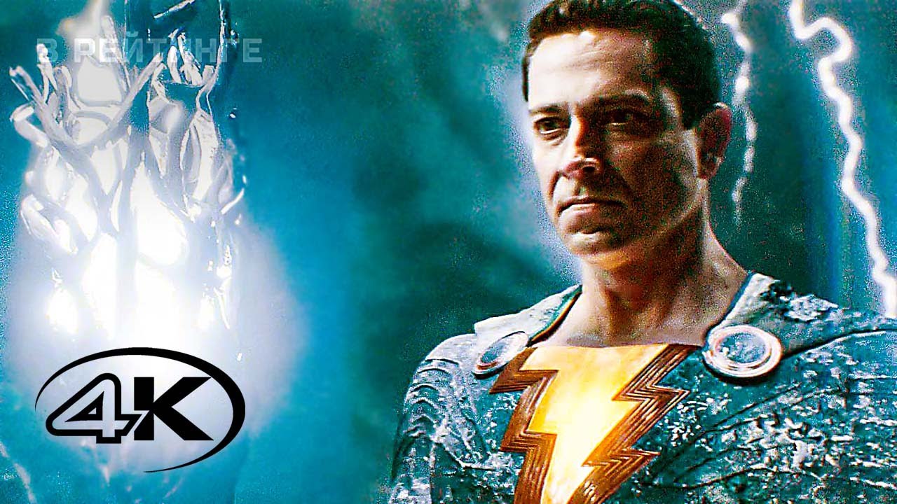 Шазам! 2_ Ярость богов ? Официальный русский трейлер #2 (Дубляж, 4K) ? Фильм 2023 (720p) смотреть онлайн