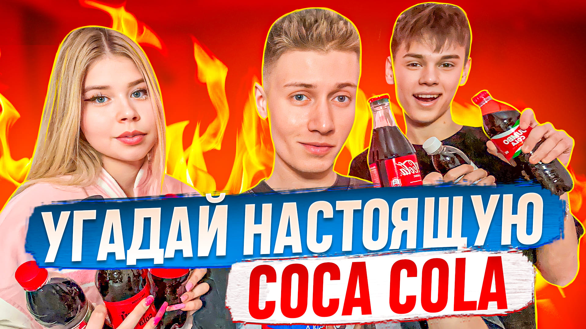 УГАДАЙ ОРИГИНАЛЬНЫЙ НАПИТОК | COCA COLA смотреть онлайн