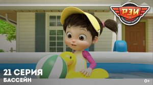 Рэй и пожарный патруль, 21 серия