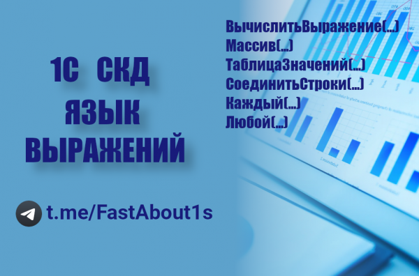 1С СКД. Язык выражений.