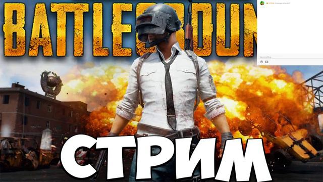 battlegrounds playerunknown's стрим смотреть онлайн