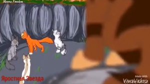 Коты-Воители Белка и Ежевика - В твоей голове