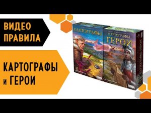 КАРТОГРАФЫ и Картографы ГЕРОИ — Настольная игра. Видео правила ?吝✏️