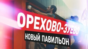 ЯРКИЙ ТОРГОВЫЙ РЯД В ОРЕХОВО-ЗУЕВО