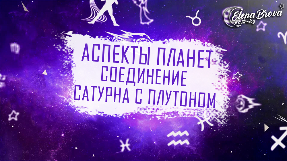 Аспекты Сатурна с Плутоном. Аспекты Сатурна. Аспекты Плутона.Соединение Сатурна. Соединение Плутона. смотреть онлайн