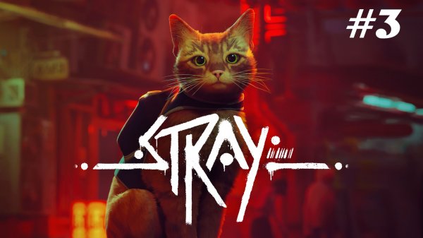 Stray // Прохождение: Часть 3