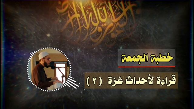 خطبة جمعة | قراءة لأحداث غزة 2 ? #غزة #طوفان_الأقصى смотреть онлайн