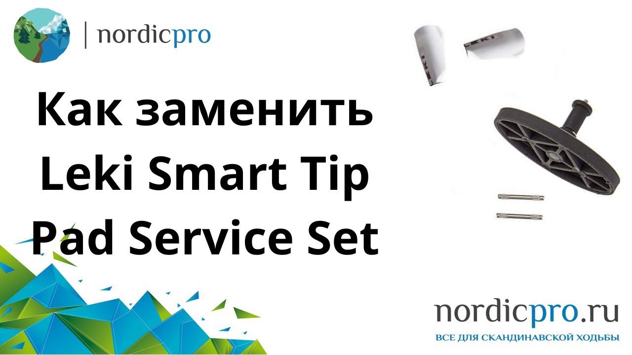 Leki Smart tip pad set замена фиксирующего элемента наконечника смотреть онлайн