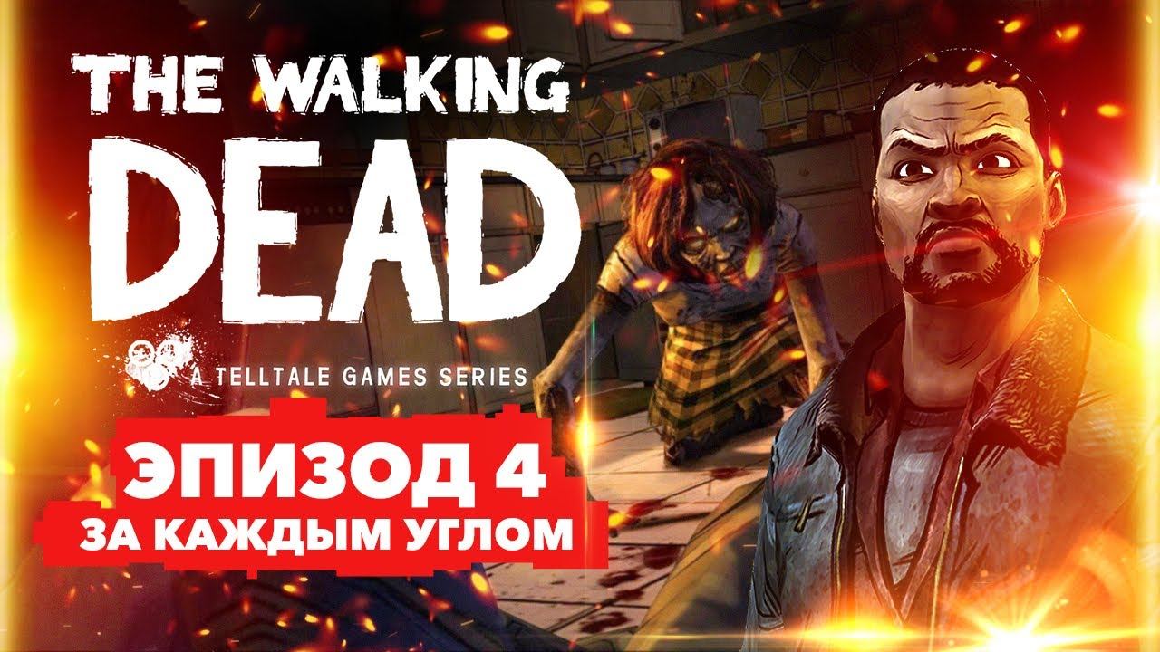 THE WALKING DEAD Прохождение без комментариев. Эпизод 4: За каждым углом смотреть онлайн