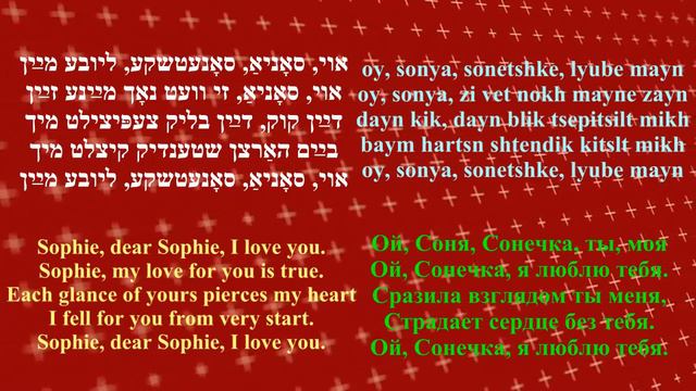 AARON LEBEDEFF sings SOPHIE/ SONYA סאָניאַ ААРОН ЛЕБЕДЕВ, СОНЕЧКА אַהרן לעבעדעװ translated смотреть онлайн