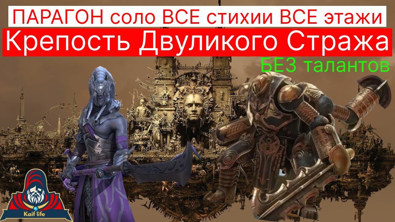 ПАРАГОН соло Крепость Двуликого стража Все стихии Все этажи БЕЗ ТАЛАНТОВ ! Да хоть три звезды ! RAID смотреть онлайн
