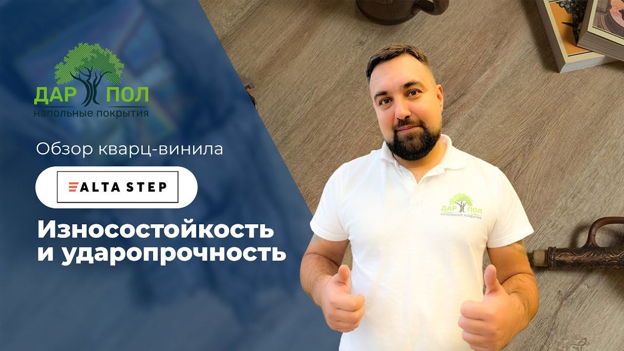 Долговечный пол? ДАРПОЛ про водостойкий кварц-винил и ламинат Alta Step. Что такое Альтастеп? смотреть онлайн