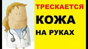 Почему трескается кожа на руках?