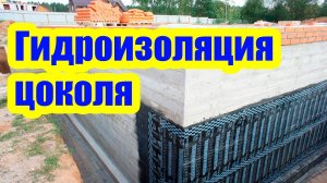 КАК СДЕЛАТЬ ГИДРОИЗОЛЯЦИЮ ЦОКОЛЯ