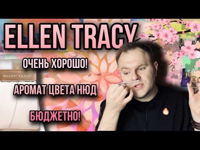 ELLEN TRACY НЕЖНЕЕ НЕЖНОГО  БЮДЖЕТНОЕ СОКРОВИЩЕ