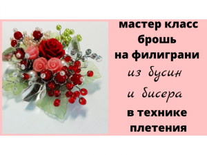 Брошь из бусин и бисера  в технике плетения
