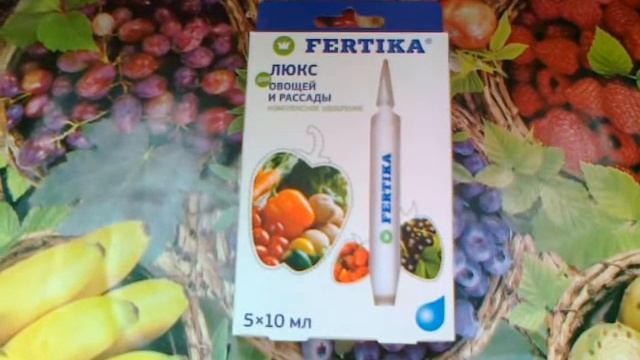 Фертика Люкс для рассады. смотреть онлайн