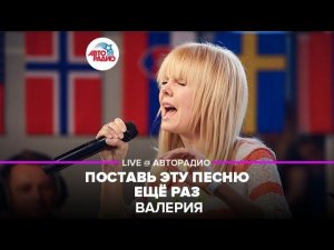 Валерия - Поставь Эту Песню Ещё Раз (LIVE @ Авторадио)