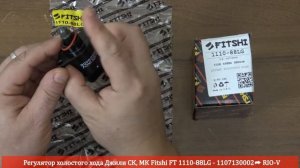 Регулятор холостого хода Джили СК, МК Fitshi FT 1110-88LG - 1107130002 | RIO-V.BIZ