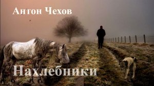 Антон Чехов. "Нахлебники"