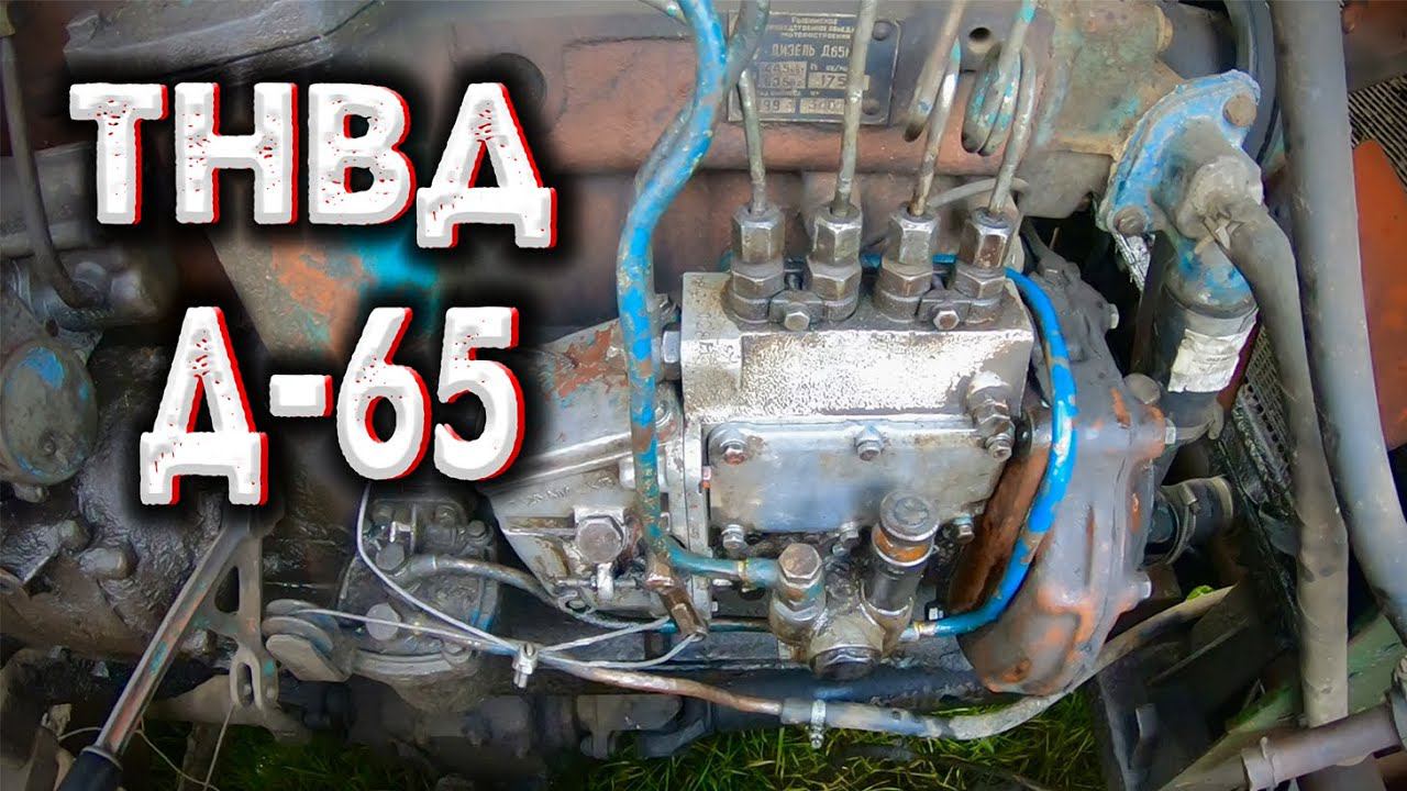 Ремонт ТНВД СВОИМИ РУКАМИ / Меняем РЕМКОМПЛЕКТ НА ТНВД / д65 ЮМЗ смотреть онлайн