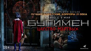 Бугимен. Царство мертвых 18+