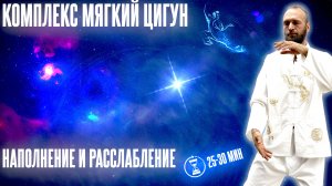 Комплекс Мягкий Цигун // Наполнение и расслабление // Цигун для начинающих ☯ Станислав Казаков
