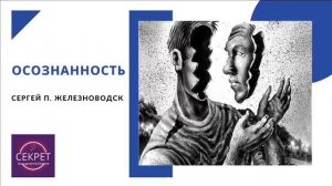 Осознанность Сергей П Железноводск Беседа 22 04 2023
