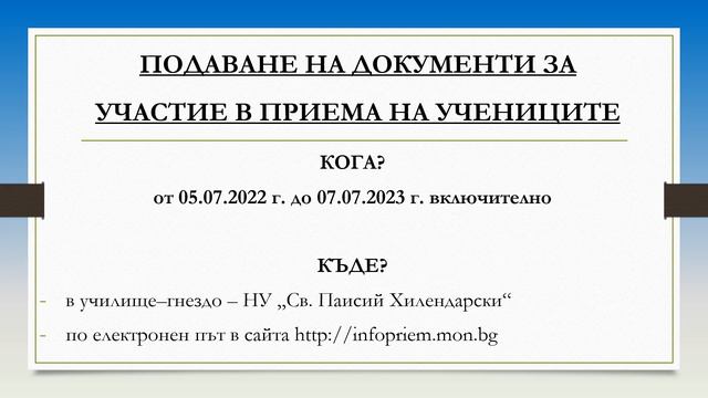 СУ "Христо Ботев" - НВО и график на дейностите за прием в 8 клас 2023-2024 смотреть онлайн