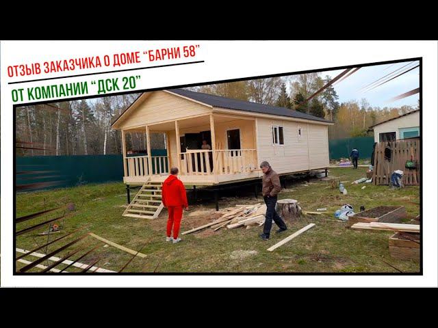 Отзыв заказчика о строительстве дома “барни 58” от компании “ДСК 20”. смотреть онлайн