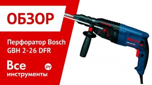 Перфоратор Bosch GBH 2-26 DFR