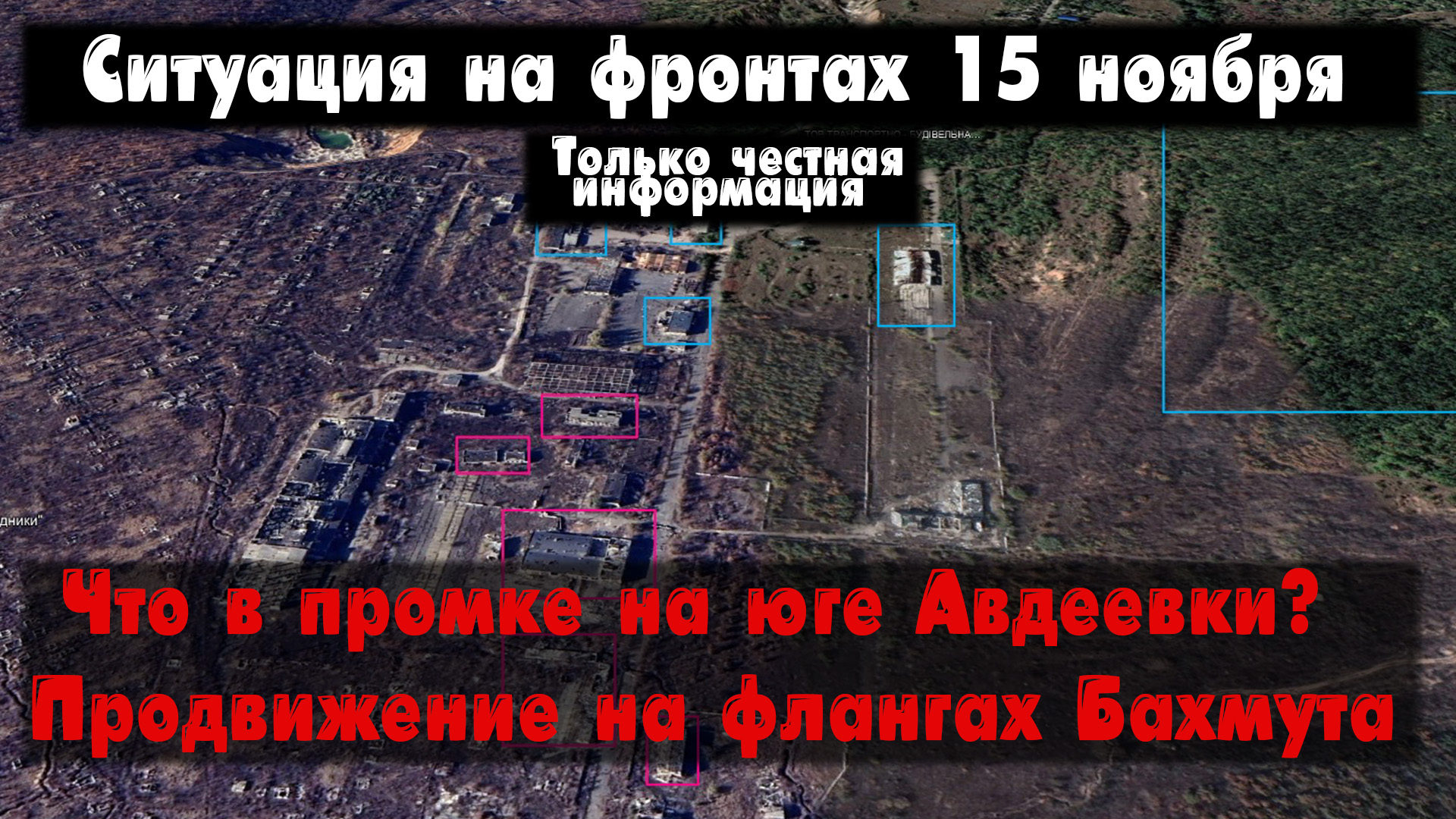 Фланги Бахмута, промка на юге Авдеевки, карта. Война на Украине 15.11.23 Сводки с фронта 15 ноября смотреть онлайн