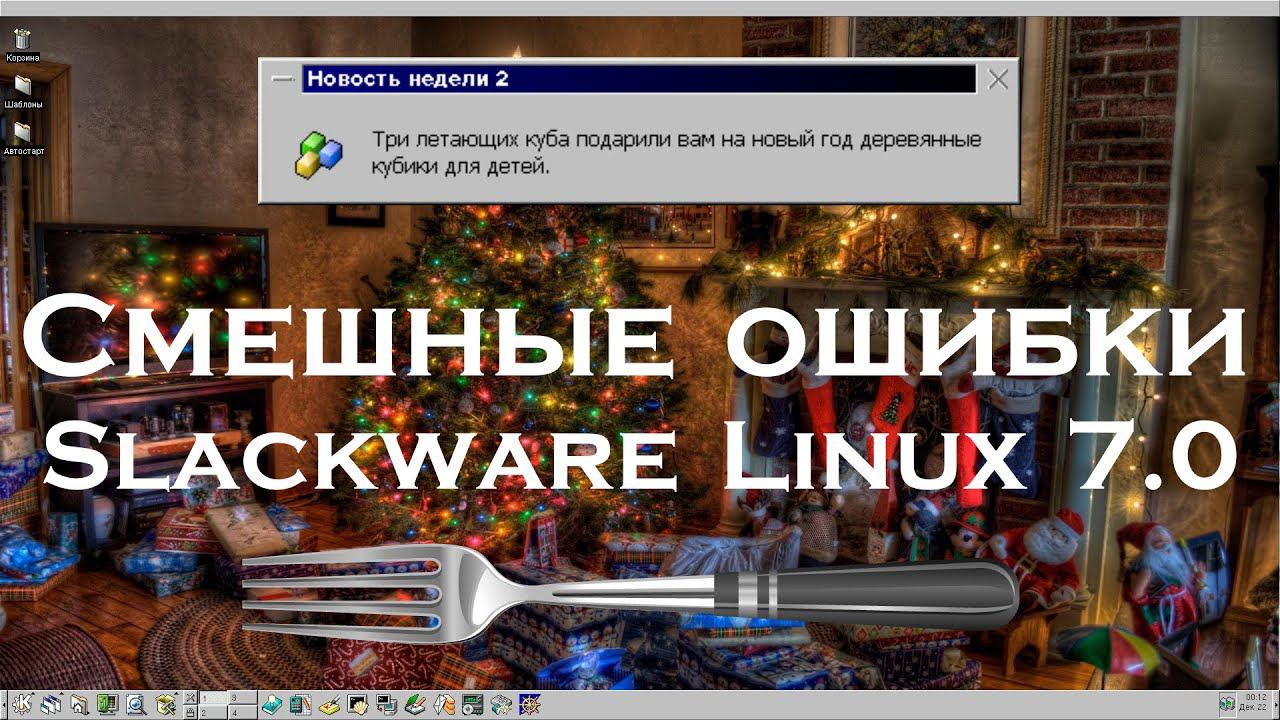 Смешные ошибки Slackware Linux #76 | Новый Год смотреть онлайн