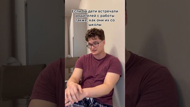 Если бы дети встречали родителей с работы также, как они их со школы смотреть онлайн