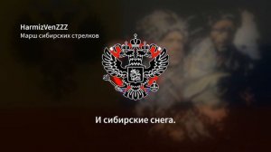 Марш сибирских стрелков REMIX