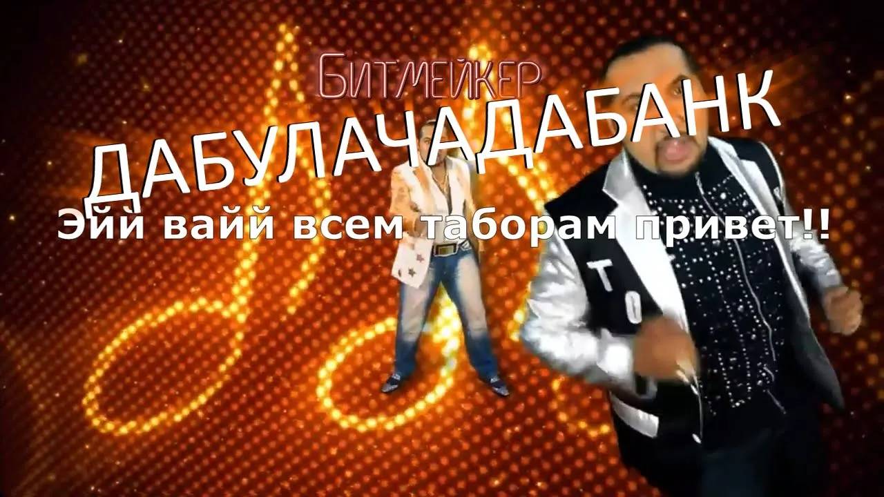 Битмейкер - Дабулачадабанк (Про мошенников)