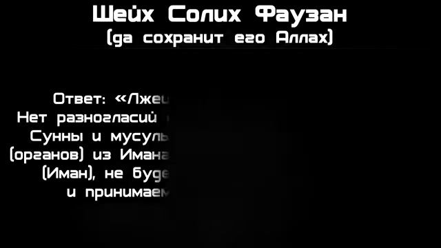 Шейх аль Фаузан В ВОПРОСЕ ОСТАВЛЕНИЯ ДЕЛ НЕТ РАЗНОГЛАСИЙ У АХЛЮ СУННА 360p смотреть онлайн