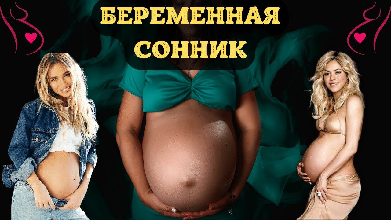 К Чему Снится БЕРЕМЕННАЯ По Соннику | Толкование снов | Сонник Sk1.online